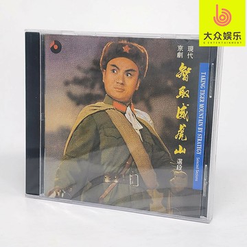 百利BCD93057 現代京劇 智取威虎山 選段 發燒經典戲曲 CD絕版