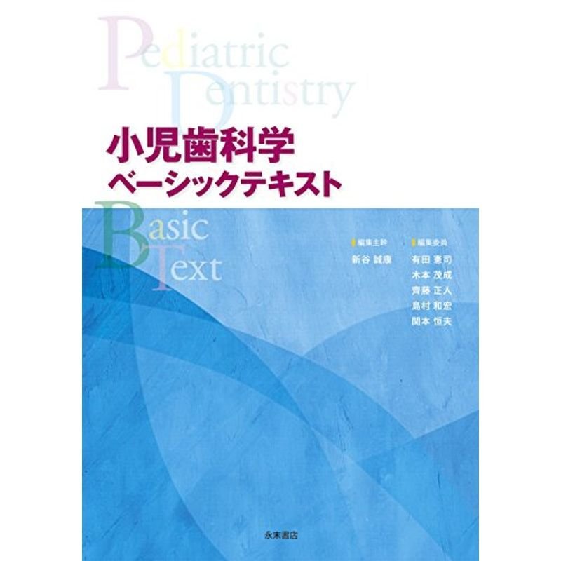 小児歯科学(ベーシックテキストクリニカルテキスト)全2冊セット