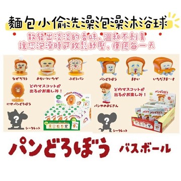 大田倉 日本進口 正版商品  麵包小偷沐浴球 沐浴球 入浴劑 泡澡球 洗澡球 兒童節 洗澡球 泡澡球 繪本