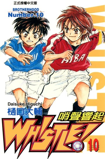 【電子書】哨聲響起(10)