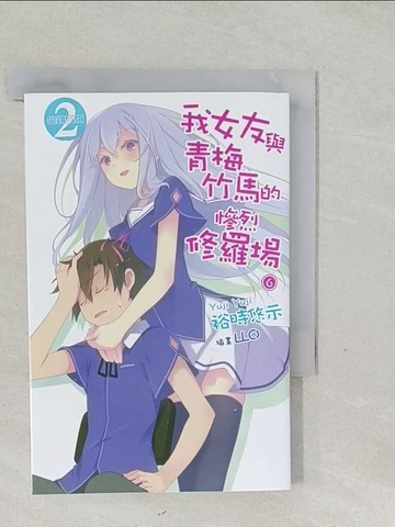 【書寶二手書T1／言情小說_SY1】我女友與青梅竹馬的慘烈修羅場6_裕時悠示