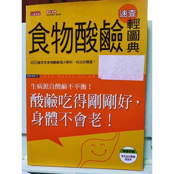 食物酸鹼速查輕圖典 三采文化 九成新 C31-10
