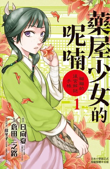 【電子書】藥屋少女的呢喃～貓貓的後宮解謎手帳～(1)