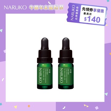 【NARUKO牛爾】茶樹痘印美白寶10ml (2入) (毛孔粉刺/精華/痘痘)