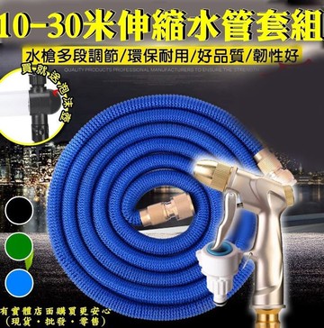 興雲網購【金屬頭伸縮水管10-30米+送泡沫壺29015-235】澆花水槍 真乳膠內管 3倍伸縮 園藝灑水 洗車工具