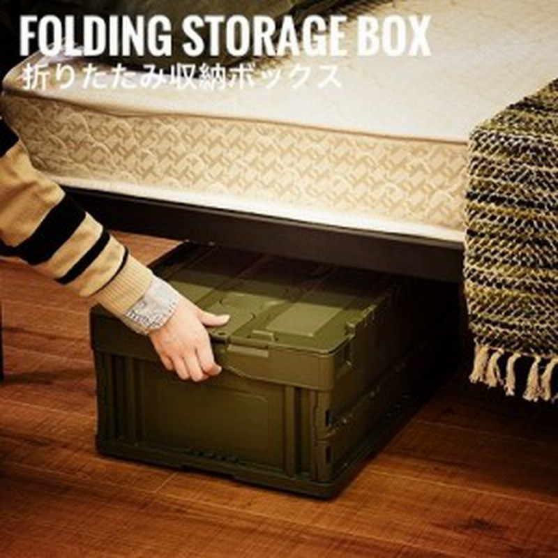 Army アーミー 折りたたみ収納ボックス 30l コンテナ 折りたたみコンテナ 折りたたみ 折り畳み 収納 アメリカン 軍隊 緑 国産 通販 Lineポイント最大1 0 Get Lineショッピング