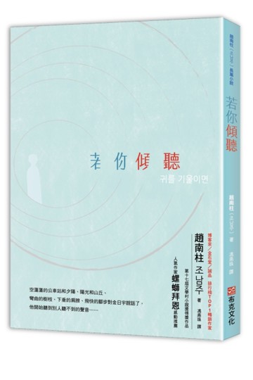 若你傾聽 ：《82年生的金智英》作者趙南柱首部得獎長篇小說[二手書_近全新]