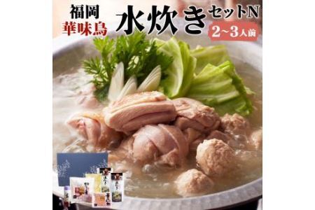 福岡 華味鳥 水炊きセットN 2～3人前 鍋 水炊き スープ ちゃんぽん麺 ポン酢 つくね 鶏肉