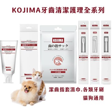 【喵的咧選物】日本KOJIMA 寵物牙齒清潔 口腔護理 潔齒濕巾 乳酸菌牙膏 寵物牙膏 寵物牙刷 貓狗通用【台灣現貨】
