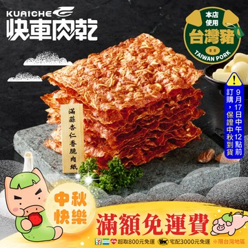 【快車肉乾 x 牛角】滿蒜杏仁香脆肉紙