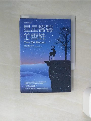【書寶二手書T2／翻譯小說_Q5U】星星婆婆的雪鞋(中英對照)_威兒瑪瓦歷斯