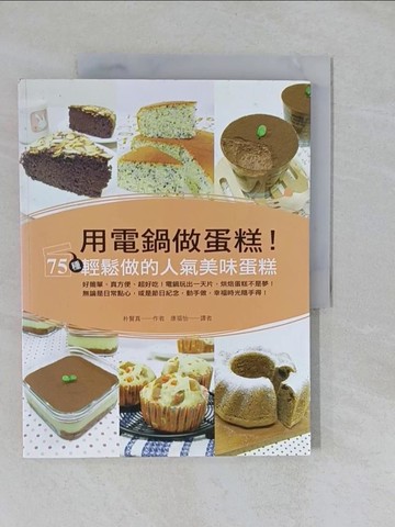 【書寶二手書T1／餐飲_Y86】用電鍋做蛋糕！75種輕鬆做的人氣美味蛋糕原價_320_樸賢真