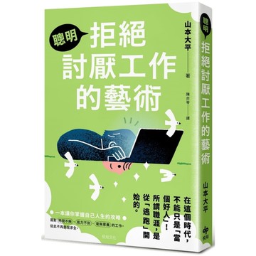 聰明拒絕討厭工作的藝術：在這個時代，不能只是「當個好人」！所謂職涯，是從「逃跑」