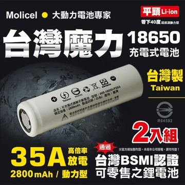 【Molicel】18650 高倍率動力型鋰電池2800mAh 2入-平頭