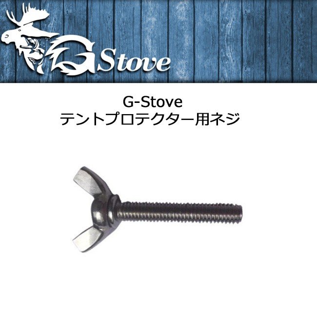 G-Stove ジーストーブ テントプロテクター専用ネジ 