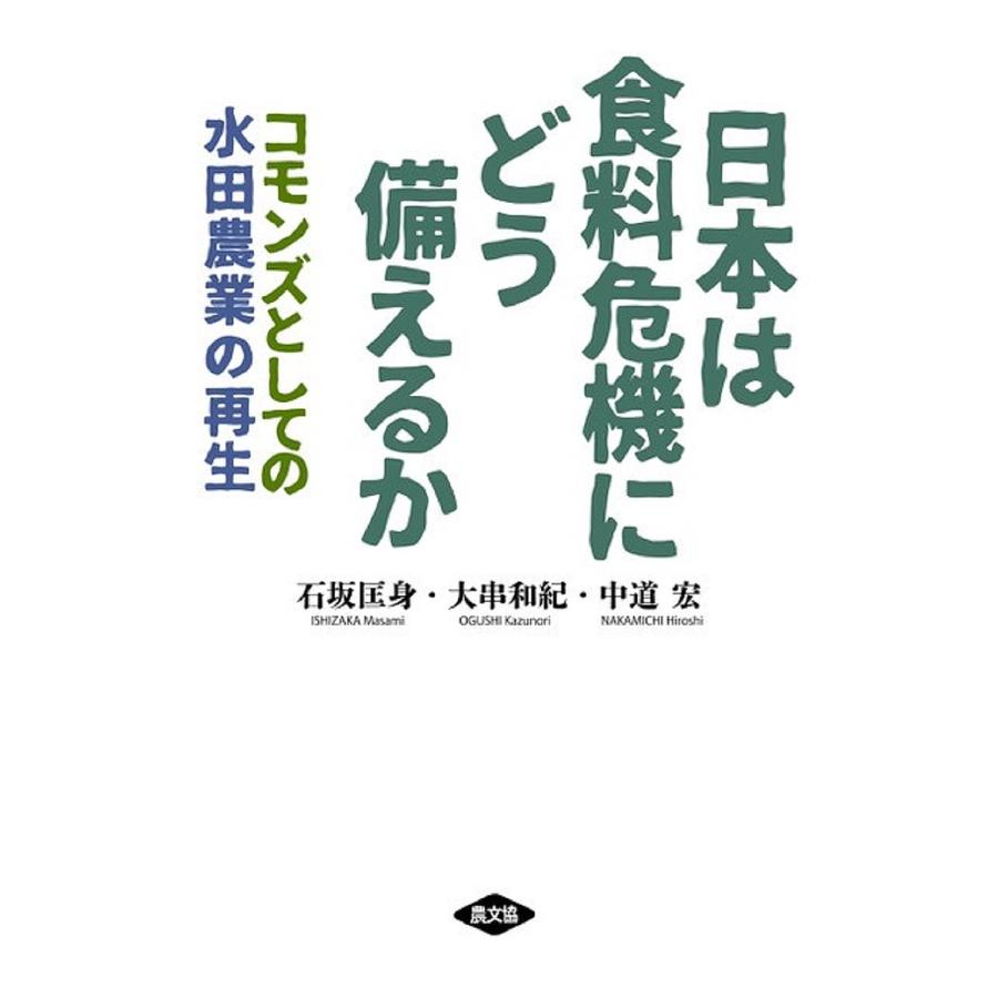 日本は食料危機にどう備えるか コモンズとしての水田農業の再生