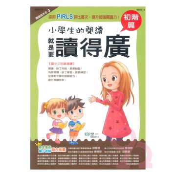世一國小【閱讀起步走03】就是要讀得「廣」初階篇3年級