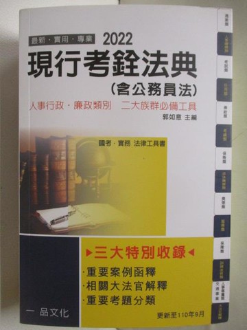 【書寶二手書T2／進修考試_ARF】現行考銓法典(含公務員法)_民110