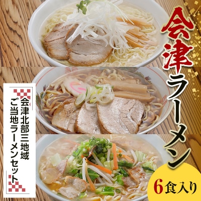 三味一帯 会津ラーメン味巡りセット 6食入り F4D-0488