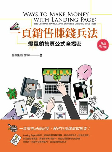 【電子書】一頁銷售賺錢兵法：爆單銷售頁公式全揭密(暢銷增訂版)