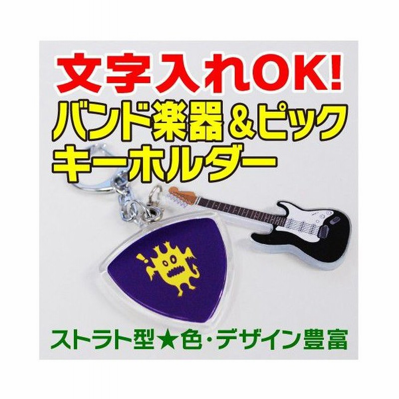 ギターチャーム付きピック型キーホルダー バンド ギター ピック 名入れ 応援 ベース 軽音 プレゼント グッズ かわいい 通販 Lineポイント最大0 5 Get Lineショッピング