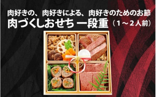 肉好きの、肉好きによる、肉好きのためのお節ができました！肉づくしおせち 一段重[B-121001]