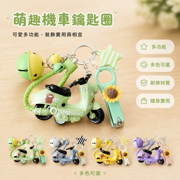 台灣出貨✨ 摩托車模型 鑰匙扣 電動車 鑰匙鏈 女生 包包掛件 機車 創意掛飾 個性配飾