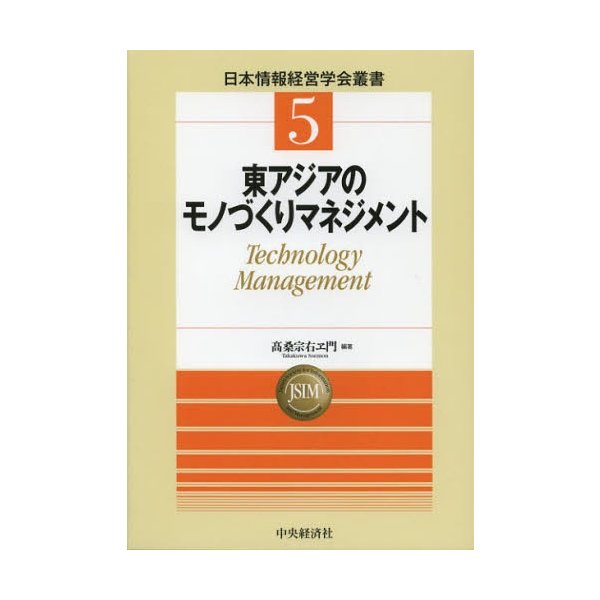 東アジアのモノづくりマネジメント Technology Management