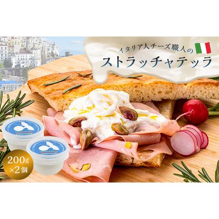 ふるさと納税 ストラッチャテッラ Stracciatella 200g 2個セット 岐阜