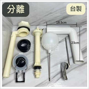 台製馬桶水箱噴射、分離低另件