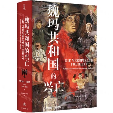 魏瑪共和國的興亡(1918-1933)(精)丨天龍圖書簡體字專賣店丨9787544799034 (tl2425)
