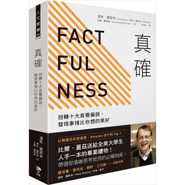 真確：用求真態度，扭轉十大直覺偏見，發現事實比你想的美好