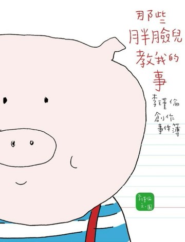 那些胖臉兒教我的事：李瑾倫創作事件簿[二手書_良好]