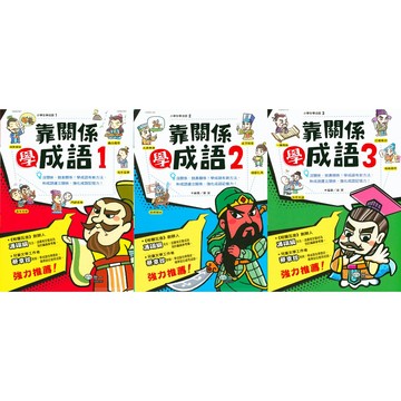 世一國小-靠關係學成語 (1) (2) (3) 各版本適用 附解答 108課綱 國語素養 低年級 中年級 高年級