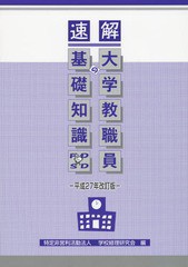 速解大学教職員の基礎知識 平成27年改訂版