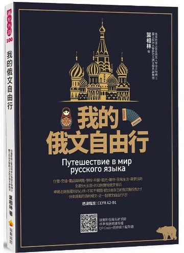 我的俄文自由行（隨書附俄籍名師親錄標準俄語朗讀音檔QR Code） 1/e 葉相林著 2021 瑞蘭國際有限公司
