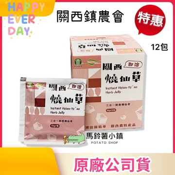 🎈關西燒仙草12包 ♨️【關西鎮農會】《新竹關西仙草》全素 三合一即溶 仙草茶 仙草甘 仙草凍 台灣｜素食沖泡飲