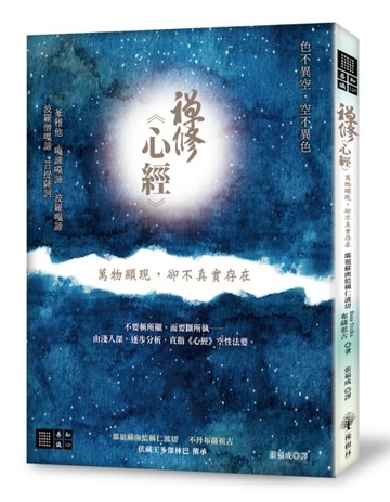 禪修心經：萬物顯現，卻不真實存在[二手書_良好]