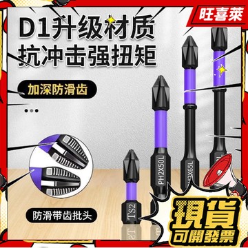 💥隔日到貨💥新款抗衝擊防滑批頭 超硬十字電動批頭 高硬度手電鑽強磁風批頭套裝 批頭 十字起子頭 螺絲起子強磁批頭十字批頭