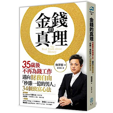 金錢的真理