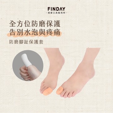 ﹝FINDAY﹞ 防磨腳趾保護套【現貨】｜分趾套、腳趾套、腳趾防磨、拇指外翻、透氣腳趾套、腳趾紓壓、腳趾防磨套