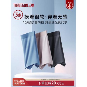 [3條]三槍內褲男10A抗菌順滑莫代爾四角無痕裸感防磨短褲運動