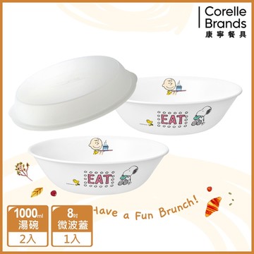【美國康寧】CORELLE SNOOPY BRUNCH 2件式1000ml湯碗組(贈微波蓋*1)-BA