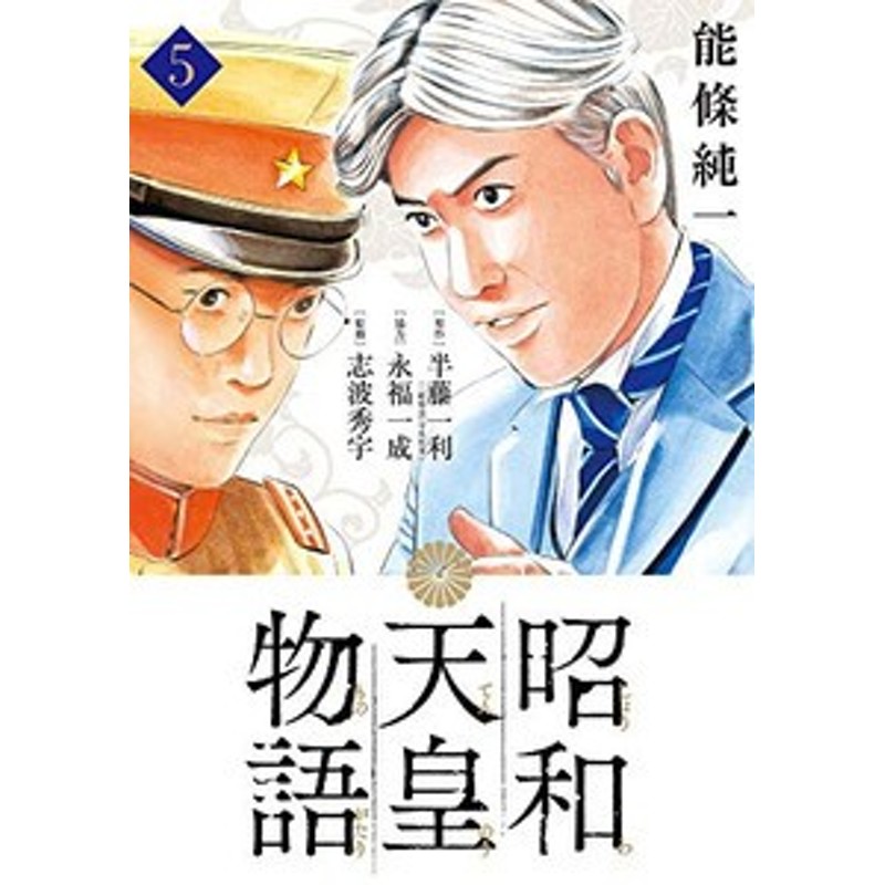 正規 昭和天皇物語 1〜12巻 全巻 全巻セット | iuggu.ru