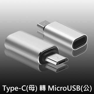 Micro USB 傳輸線(全品項) USB 3.1 Type-C(母) 轉 MicroUSB(公) OTG鋁合金轉接頭(銀)