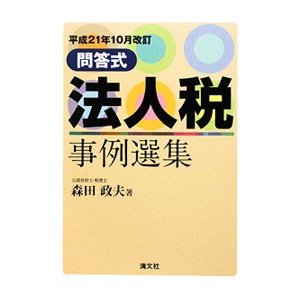 法人税事例選集 ／森田政夫