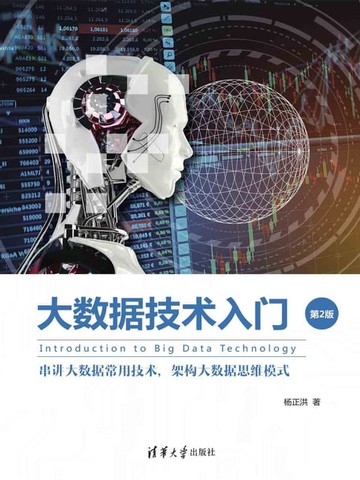 【電子書】大数据技术入门（第2版）
