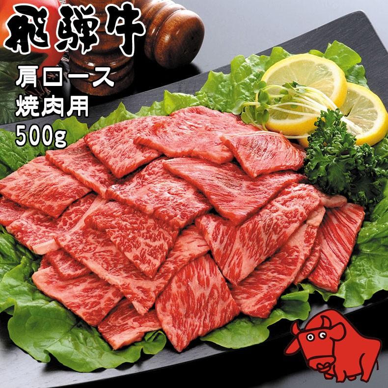 肉 ギフト 飛騨牛 養老ミート ロース 肩ロース 焼肉用 500g 冷凍 化粧箱入り ギフト 贈答用  黒毛和牛 牛肉 高級肉 和牛 サシ 霜降り肉 岐阜県