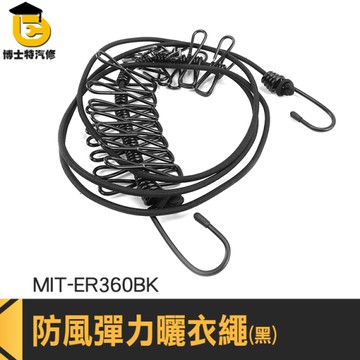 防風曬衣繩 旅行曬衣繩 曬衣繩 伸縮曬衣繩 ER360BK 彈力晾衣繩 曬衣夾繩 便攜式彈力繩 衣夾繩