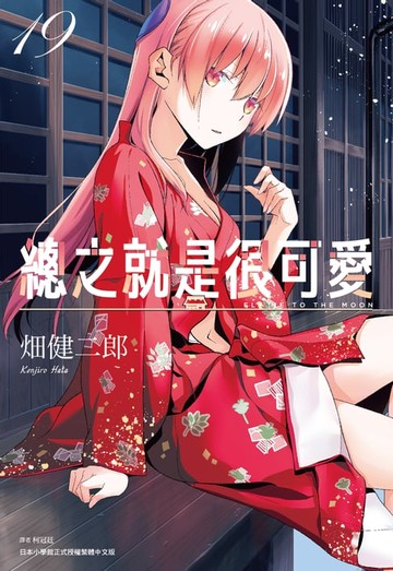 【電子書】總之就是很可愛(19)
